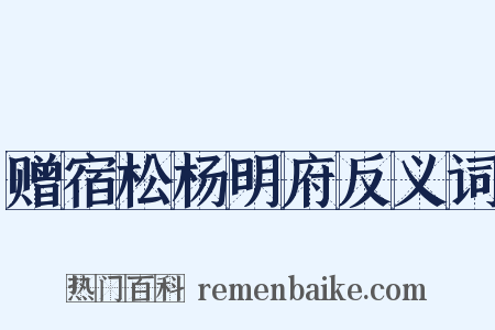 赠宿松杨明府反义词是什么意思的图片